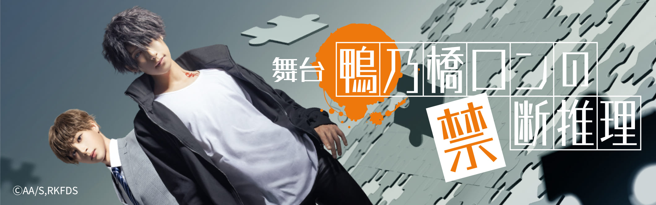 舞台「鴨乃橋ロンの禁断推理