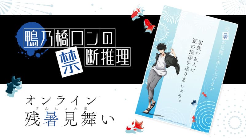 オンライン残暑見舞い企画のバナー