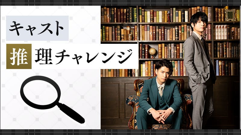 キャスト推理チャレンジのバナー
