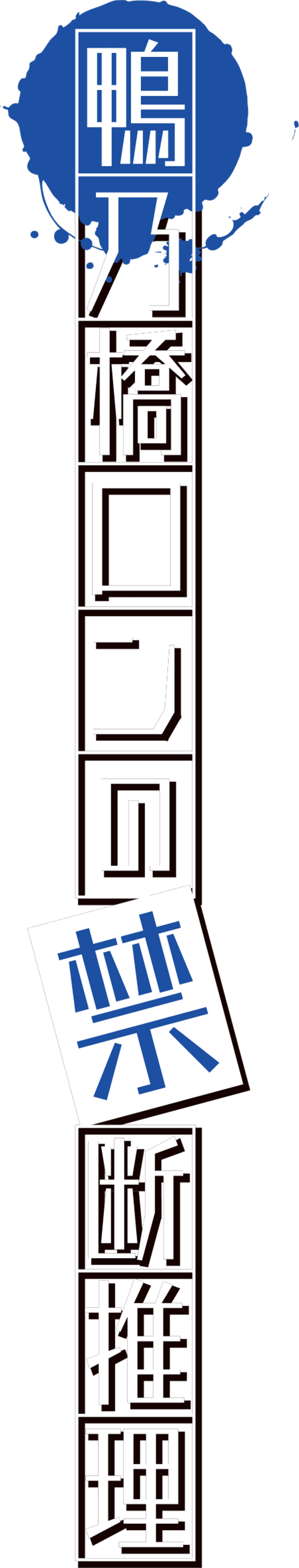 アニメ『鴨乃橋ロンの禁断推理』