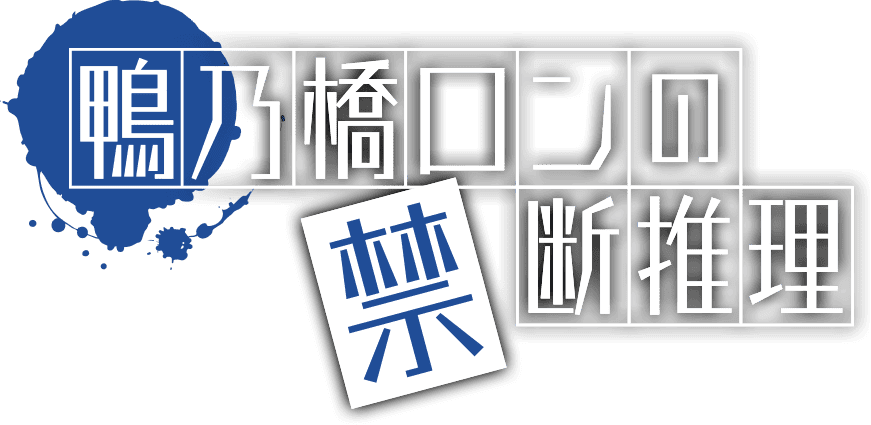 アニメ『鴨乃橋ロンの禁断推理』