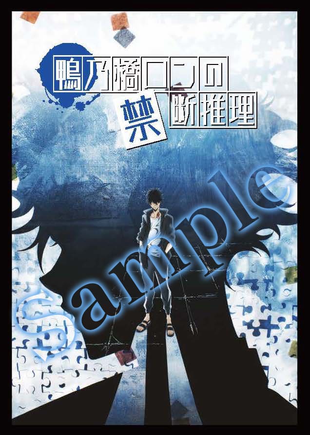 『鴨乃橋ロンの禁断推理』オリジナルステッカー