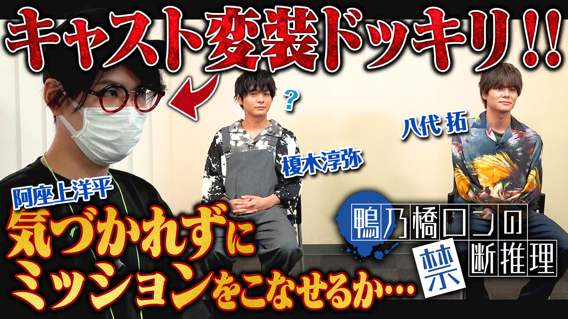 キャスト変装ドッキリ企画動画公開!