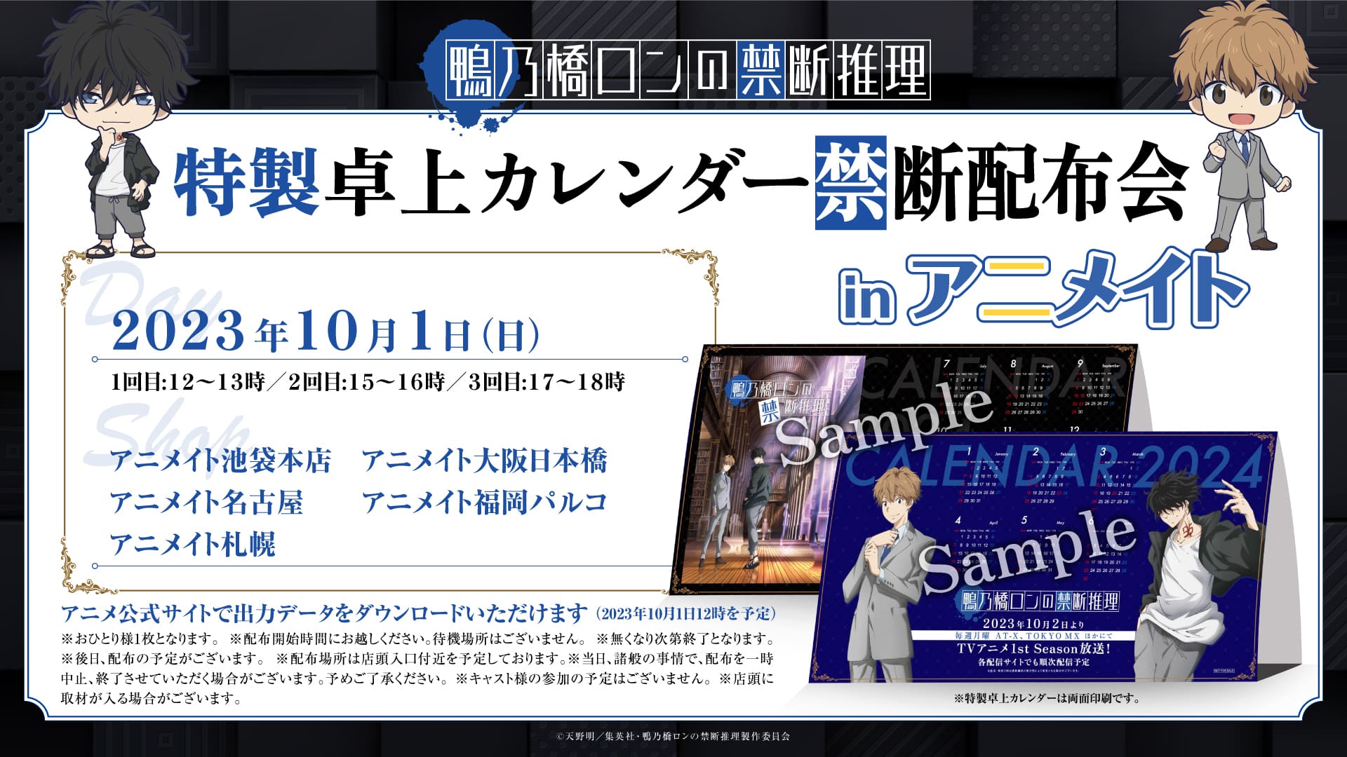 特製卓上カレンダー禁断配布会 inアニメイト開催のバナー