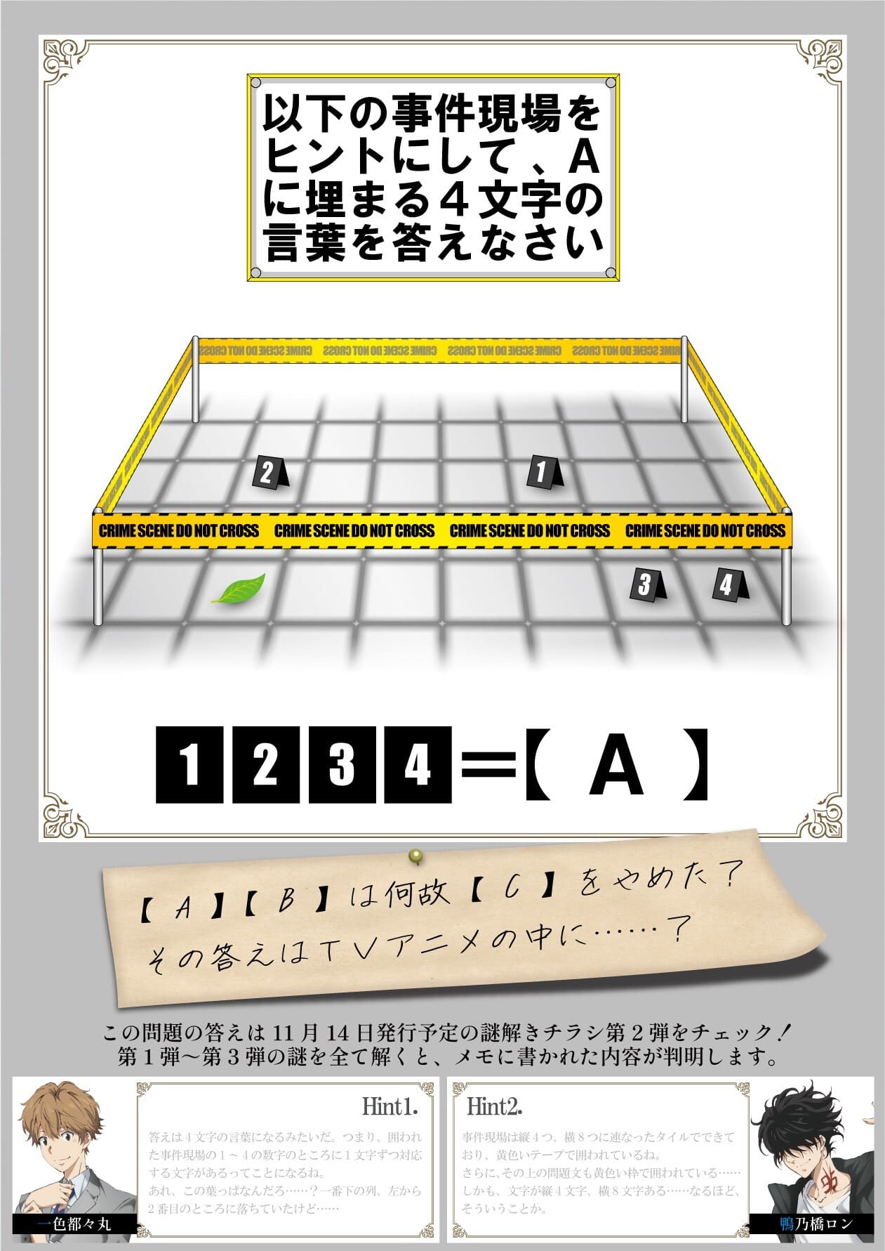 謎解きチラシのイメージ