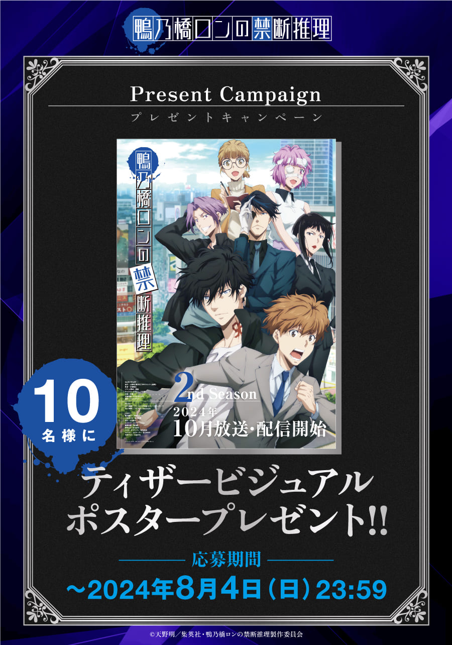 2nd Seasonティザービジュアルポスタープレゼントキャンペーン実施!