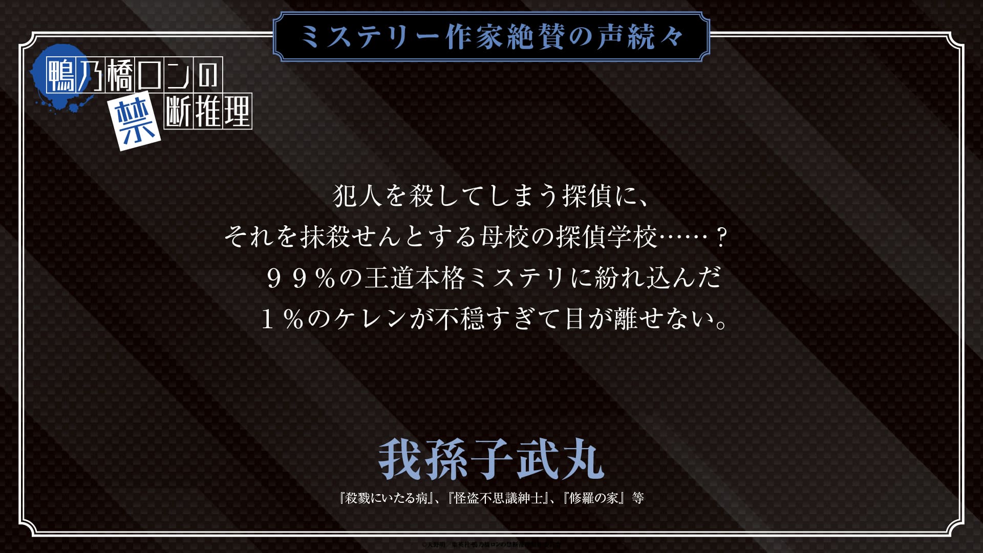 我孫子武丸氏のコメント