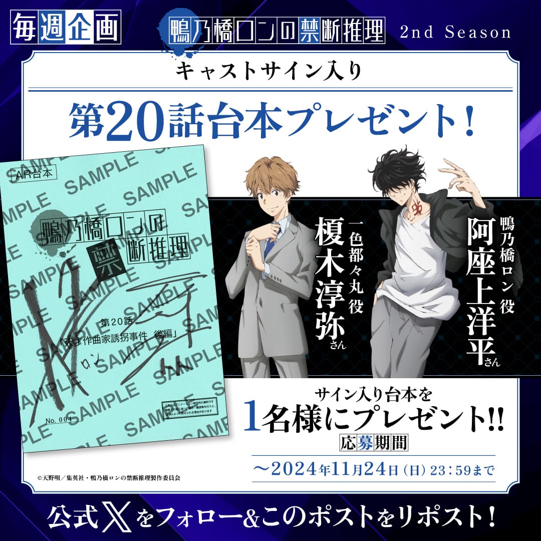 毎週キャストサイン入り台本プレゼントキャンペーン｜アニメ『鴨