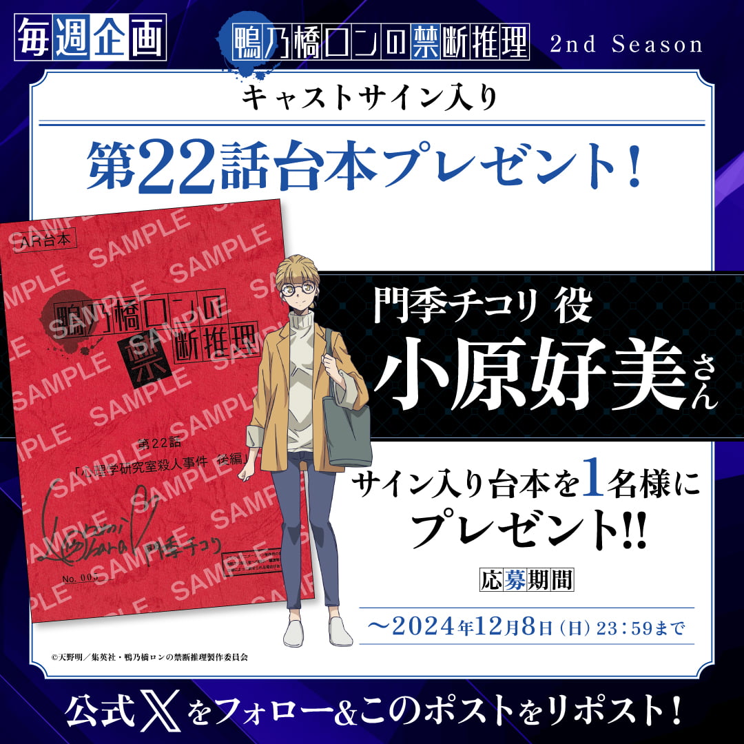 毎週キャストサイン入り台本プレゼントキャンペーン｜アニメ『鴨乃橋