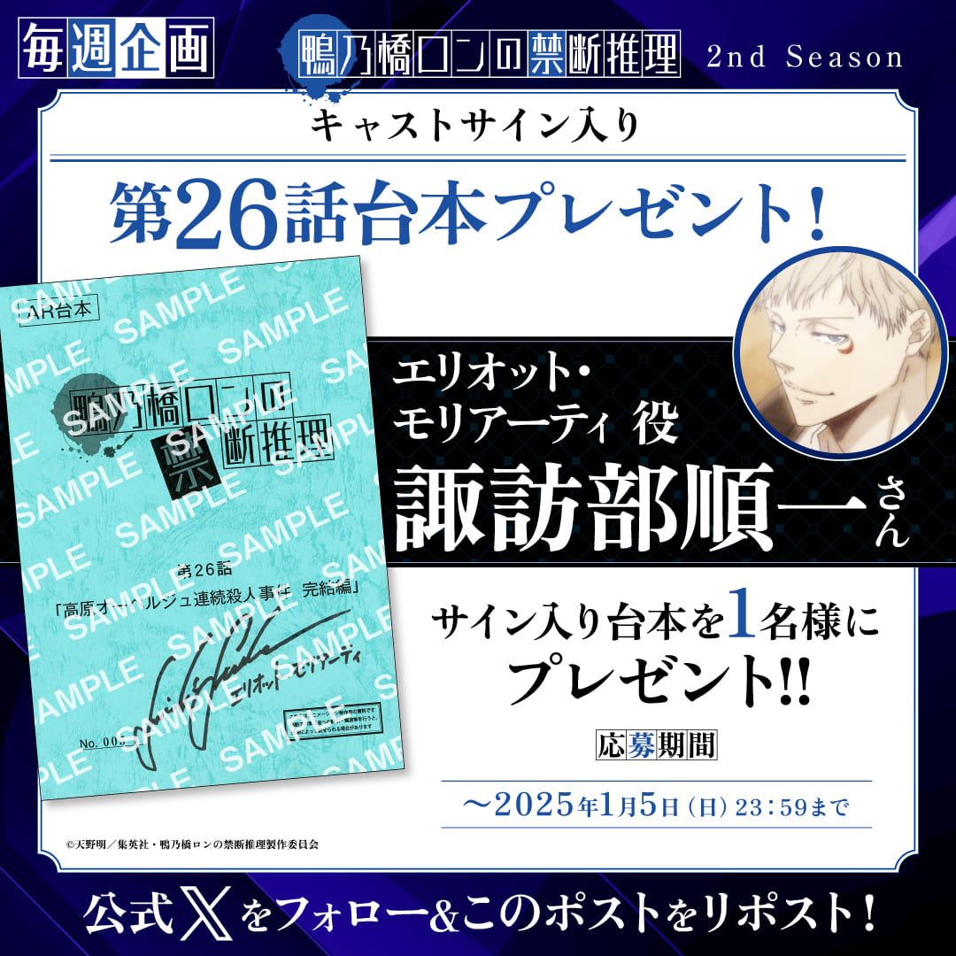 毎週キャストサイン入り台本プレゼントキャンペーン｜アニメ『鴨