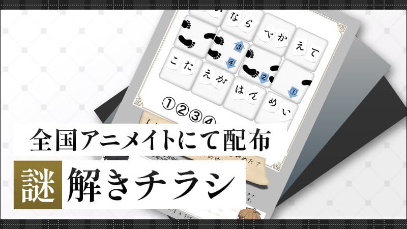 謎解きチラシのバナー