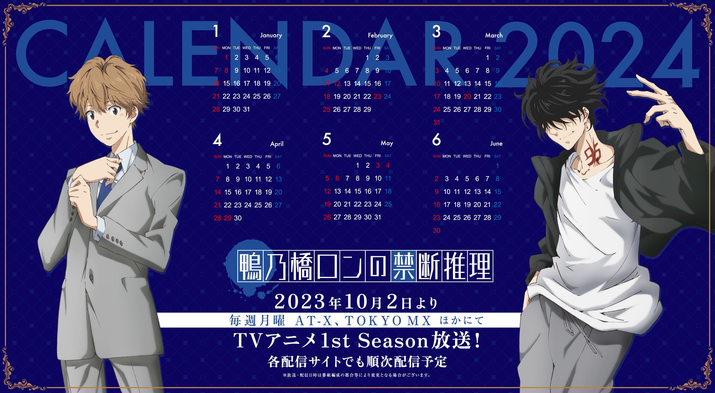 2024年カレンダー 上期