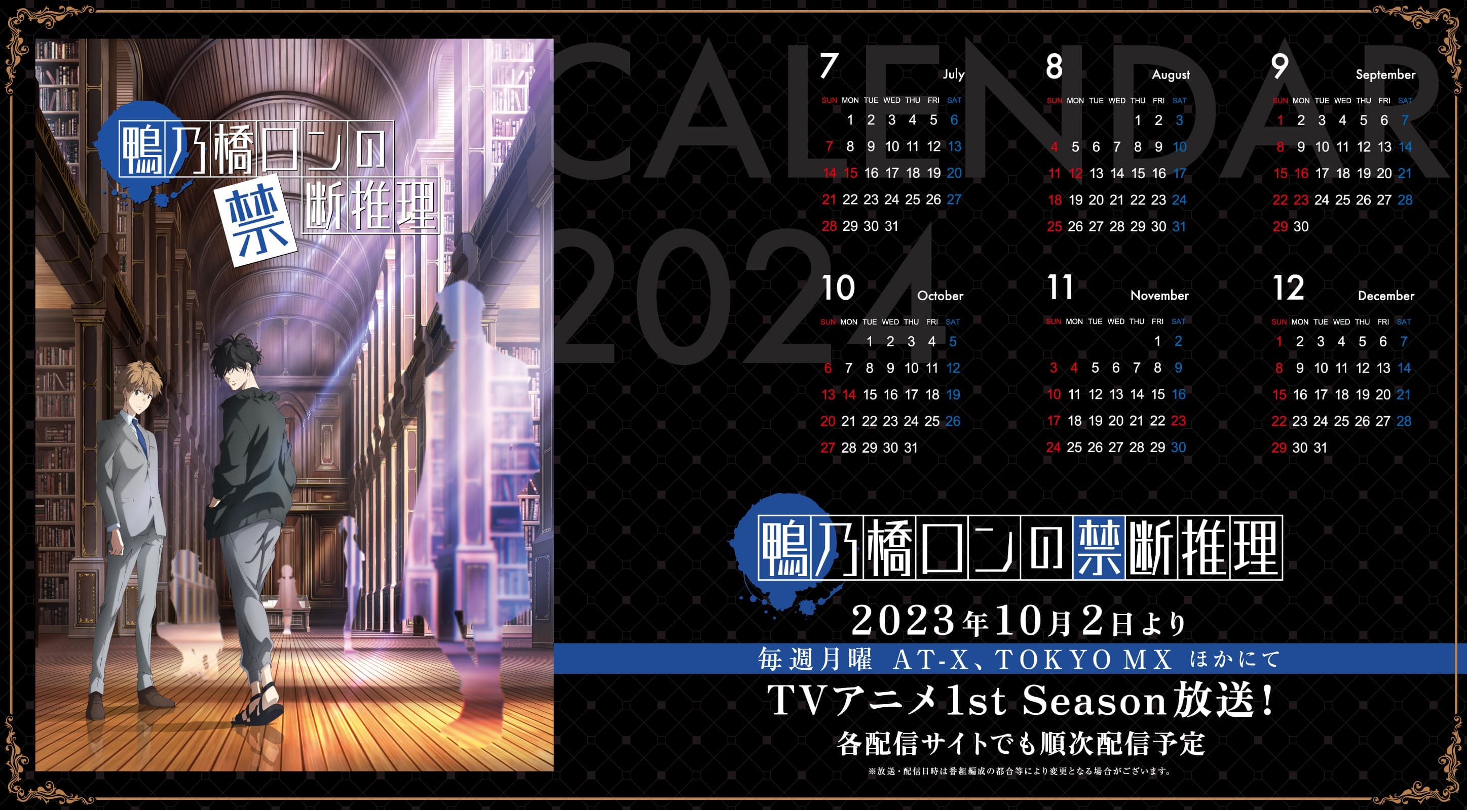 2024年カレンダー 下期