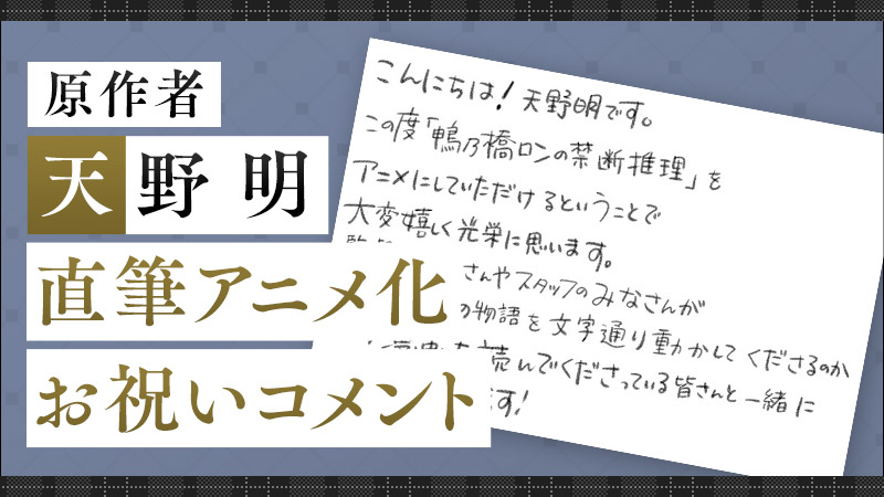 原作者・天野 明 直筆アニメ化お祝いコメント