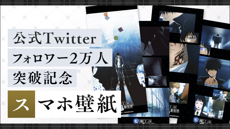 公式Twitterフォロワー2万人突破記念・スマホ壁紙