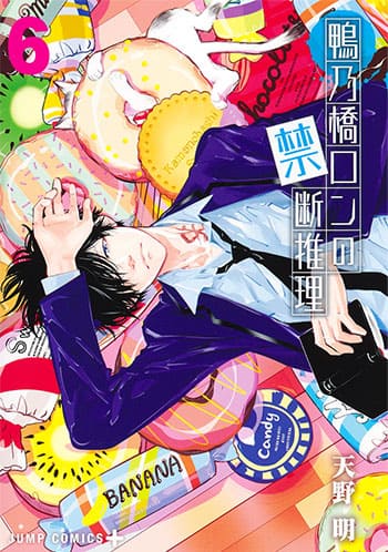 鴨乃橋ロンの禁断推理の第6巻