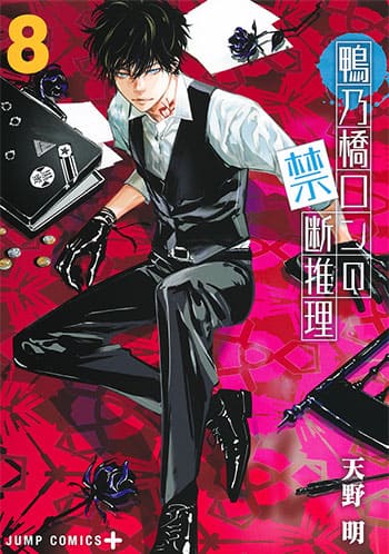 鴨乃橋ロンの禁断推理の第8巻