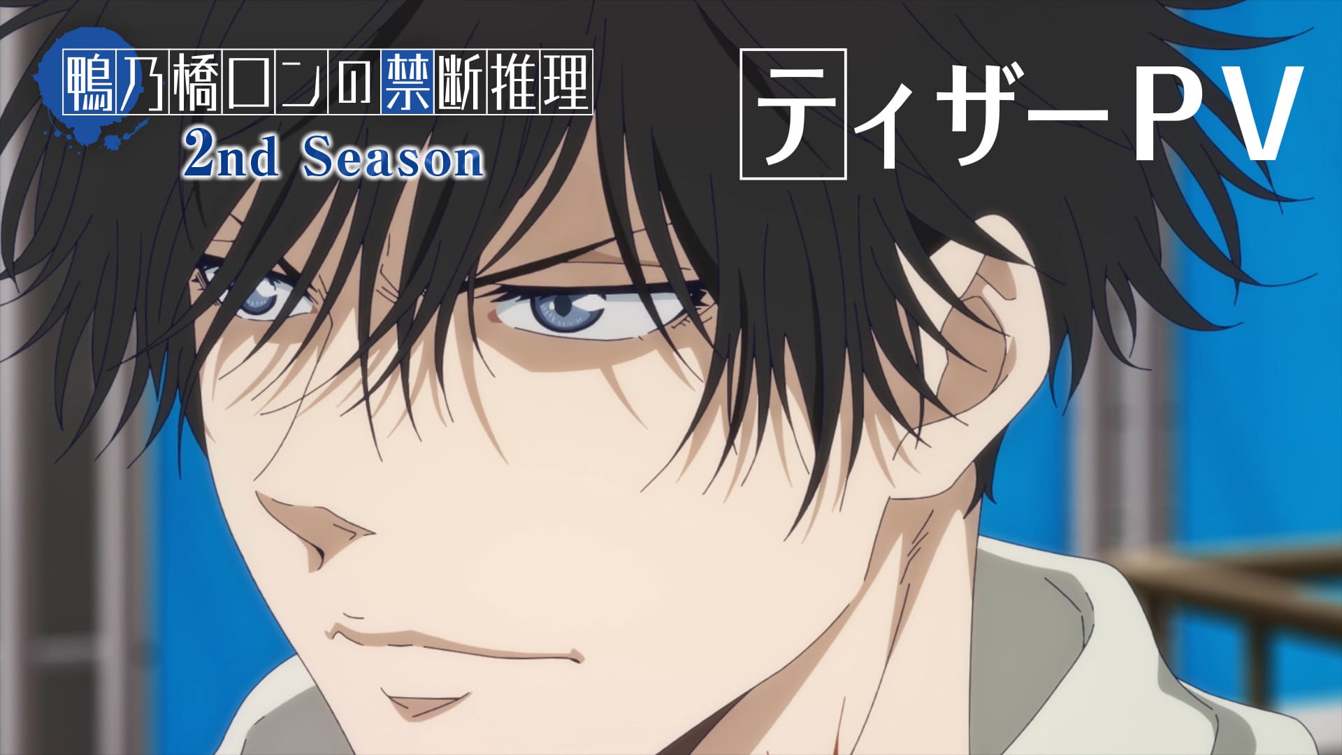 2nd Season ティザーPV